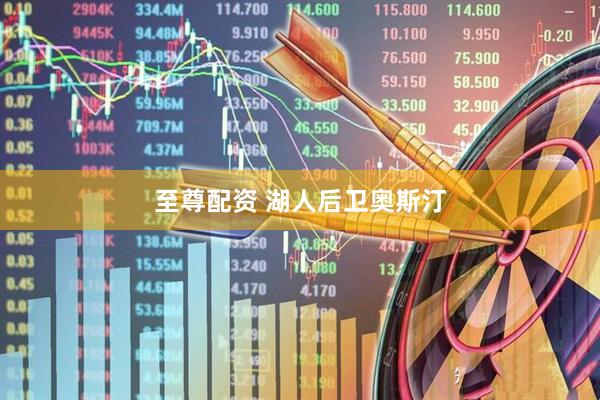 至尊配资 湖人后卫奥斯汀