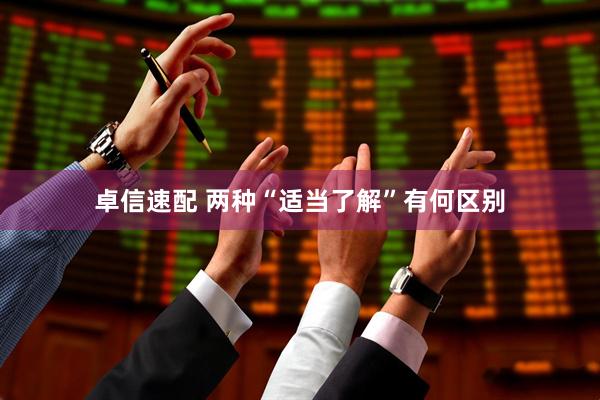 卓信速配 两种“适当了解”有何区别