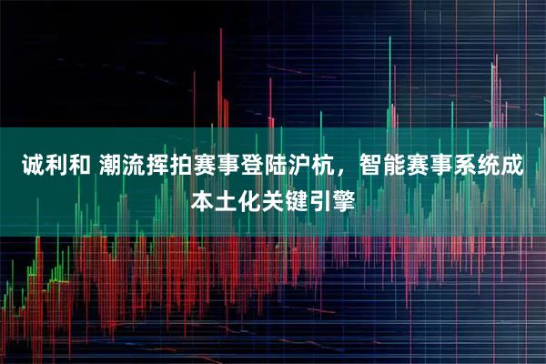诚利和 潮流挥拍赛事登陆沪杭，智能赛事系统成本土化关键引擎