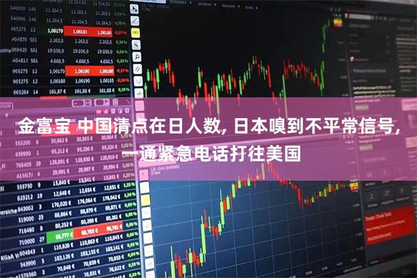 金富宝 中国清点在日人数, 日本嗅到不平常信号, 一通紧急电话打往美国