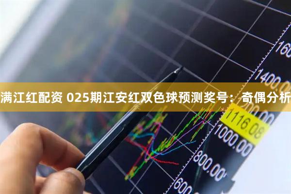 满江红配资 025期江安红双色球预测奖号：奇偶分析
