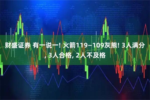 财盛证券 有一说一! 火箭119—109灰熊! 3人满分, 3人合格, 2人不及格